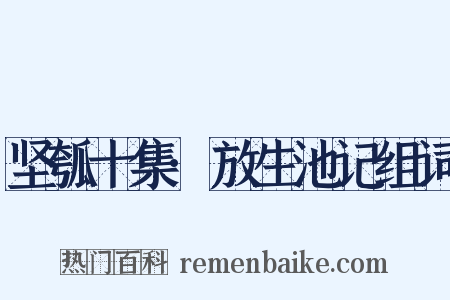 坚瓠十集·放生池记组词是什么意思的图片